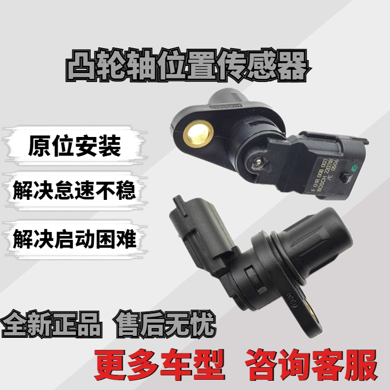 适配奇瑞A5东方之子A1A3 风云2旗云V5凸轮轴位置传感器相位传感器