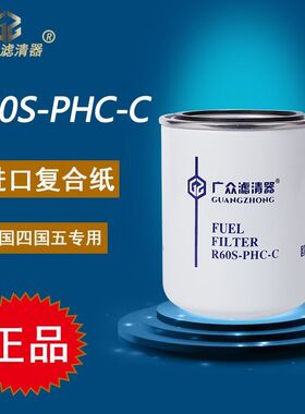 R60S-PHC-C柴油滤清器CX1012东风多利CX1010柴油滤芯4102H.15.110