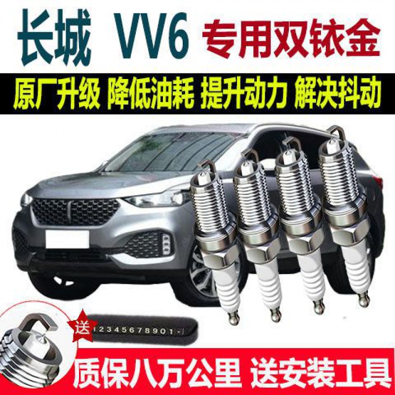 适配长城WEY VV6专用18原厂19正品20原装火花塞2.0双铱金火嘴汽车