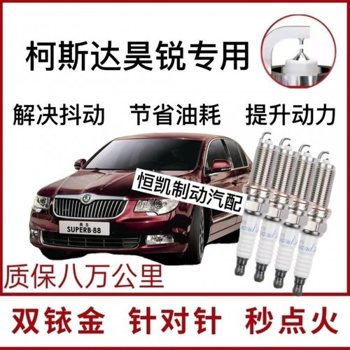 适配斯柯达昊锐专用火花