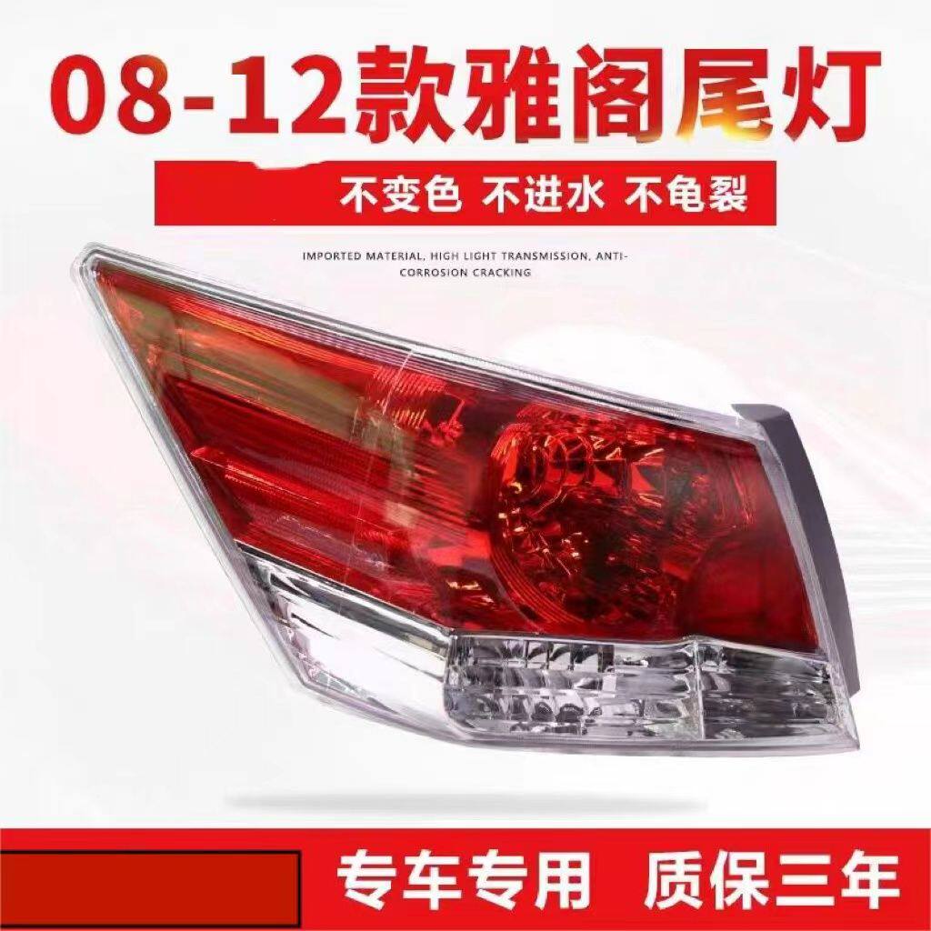 08-13本田八代雅阁后尾灯后刹车灯倒车灯灯罩外壳总成后照灯正品