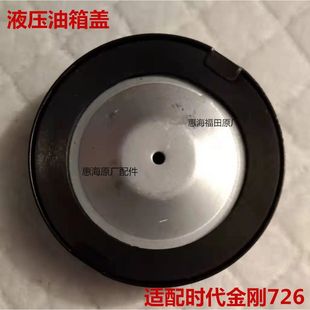 福田配件 时代金刚726液压油箱盖