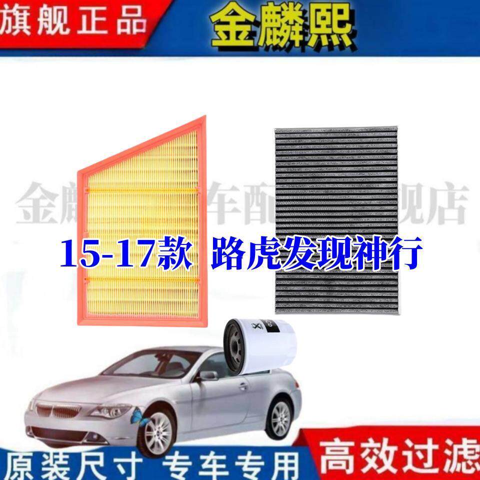 路虎极光【15-17款】专车专用空气滤芯空调滤芯机油滤清器
