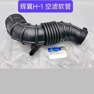 现代辉翼H-1H1/STAREX空气滤清器空滤进气软管导管谐振器消音器