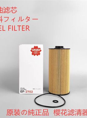 樱花柴油滤芯EF-2702通用P502424 P502522滤芯纸柴油水分离