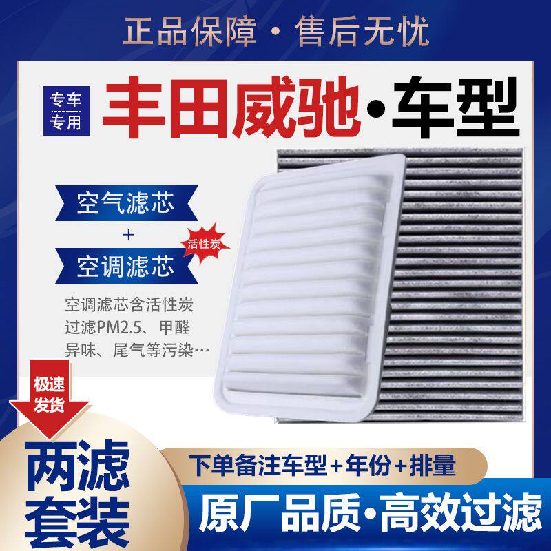 适配02-23款 丰田威驰FS空气滤芯致享致炫空调滤芯机滤格原厂升级