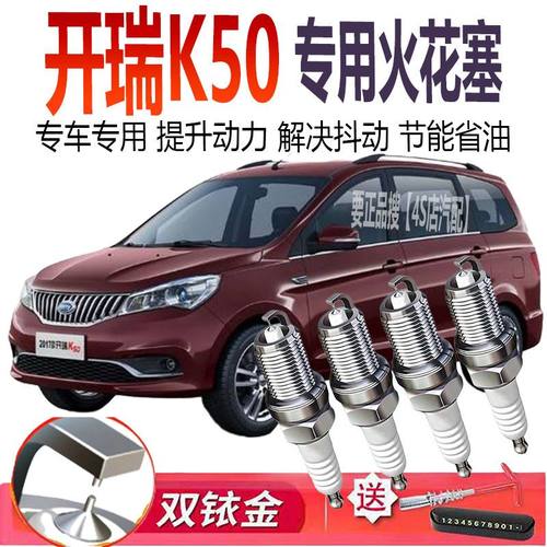 适用于奇瑞开瑞K50专用火