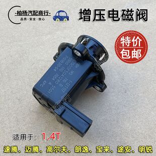 适配速腾1.4T迈腾宝来宝来朗逸高6明锐新帕涡轮增压器电磁断路阀