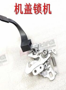 适用于标致301 雪铁龙全新爱丽舍 前机盖锁机 引擎盖锁机机盖锁块