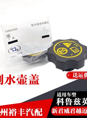 适用别克新君威君越英朗水箱盖科鲁兹迈锐宝昂科拉水壶盖副水壶盖