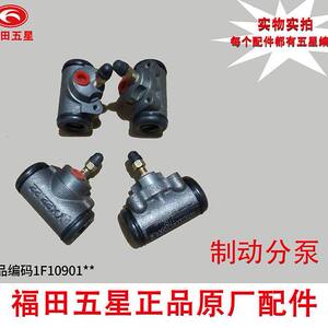 福田五星三轮车原厂配件 油刹分泵22.22制动分泵刹车泵宗申隆鑫