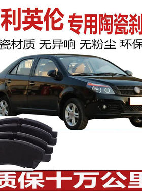 英伦刹车片原厂SC715 SC718 SC615 吉利GC715 718远景新金刚陶瓷