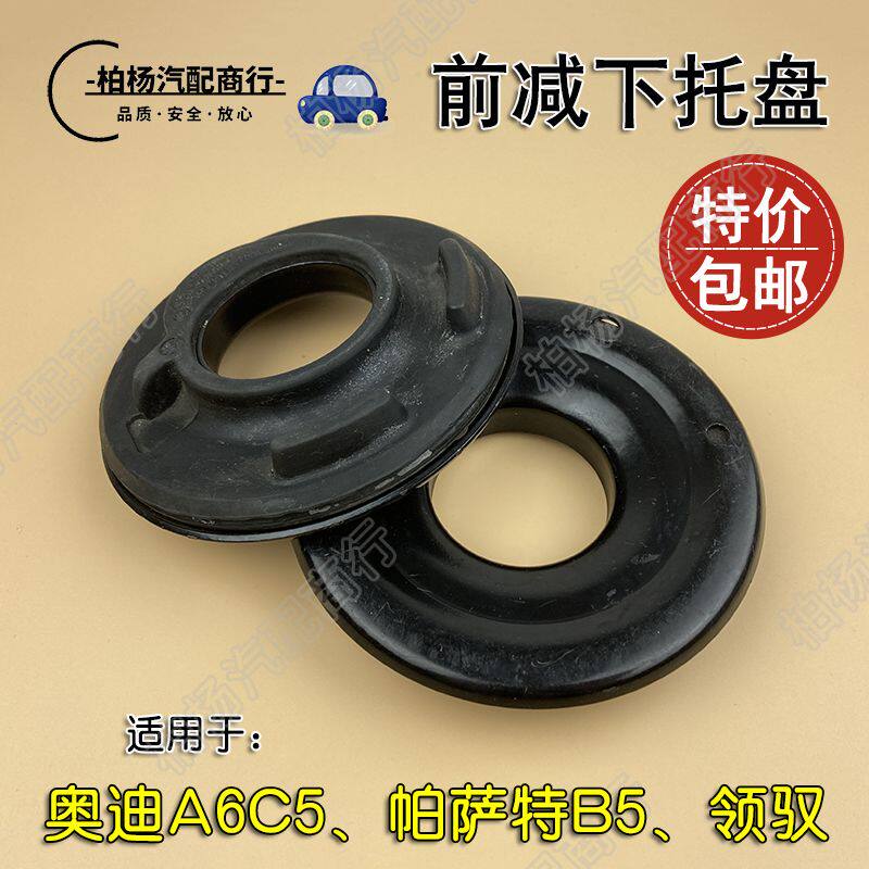 适用于帕萨特领驭B5奥迪A6/C5前减震器下托盘底座弹簧下托盘胶垫