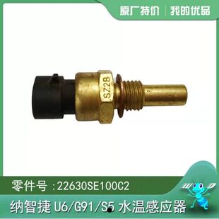 原厂 纳智捷S5纳5U6优6大7U7锐3U5MPV水温传感器温度传感器