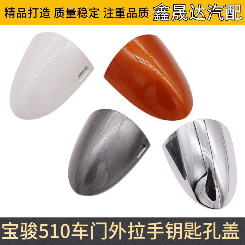 宝骏510车门外拉手罩 拉手柄盖 前门主驾驶门把手 钥匙孔盖 配件
