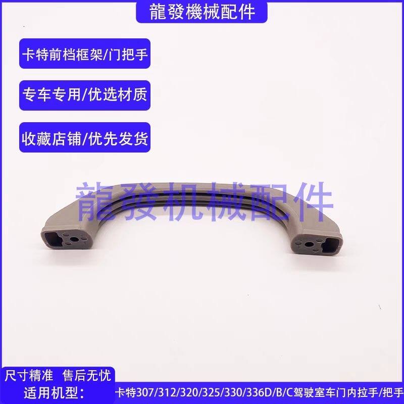 卡特307/312/320/325/330/336D/B/C驾驶室前挡玻璃车门内拉手把手