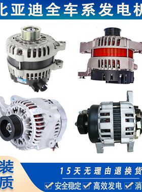比亚迪F3/F3R三菱发动机F0/L3/F6/S6发电机总成交流电机全新正品