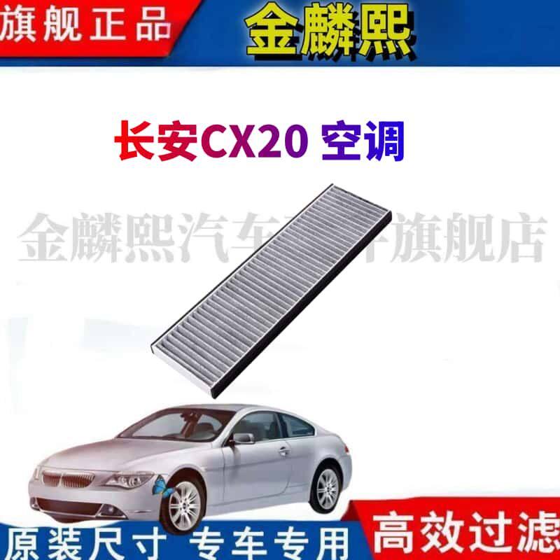 适配汽车长安CX20空调滤芯长安原厂11-14款1.3 1.