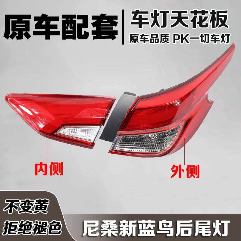 适配蓝鸟尾灯总成16-21款尼桑新蓝鸟刹车灯灯壳后尾灯灯罩转向灯