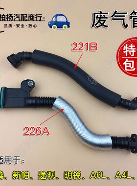 适配EA888新帕萨特CC途观A4L高6迈腾Q5昊锐A6L明锐221B废气管226A