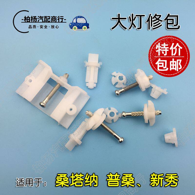 适用于老普桑99新秀06景畅普桑大灯修包前照灯修理包螺丝卡扣卡子