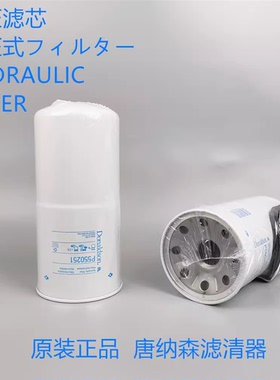 唐纳森P550251油滤通用YX1122 8320231 CPL12821050油滤液压滤芯
