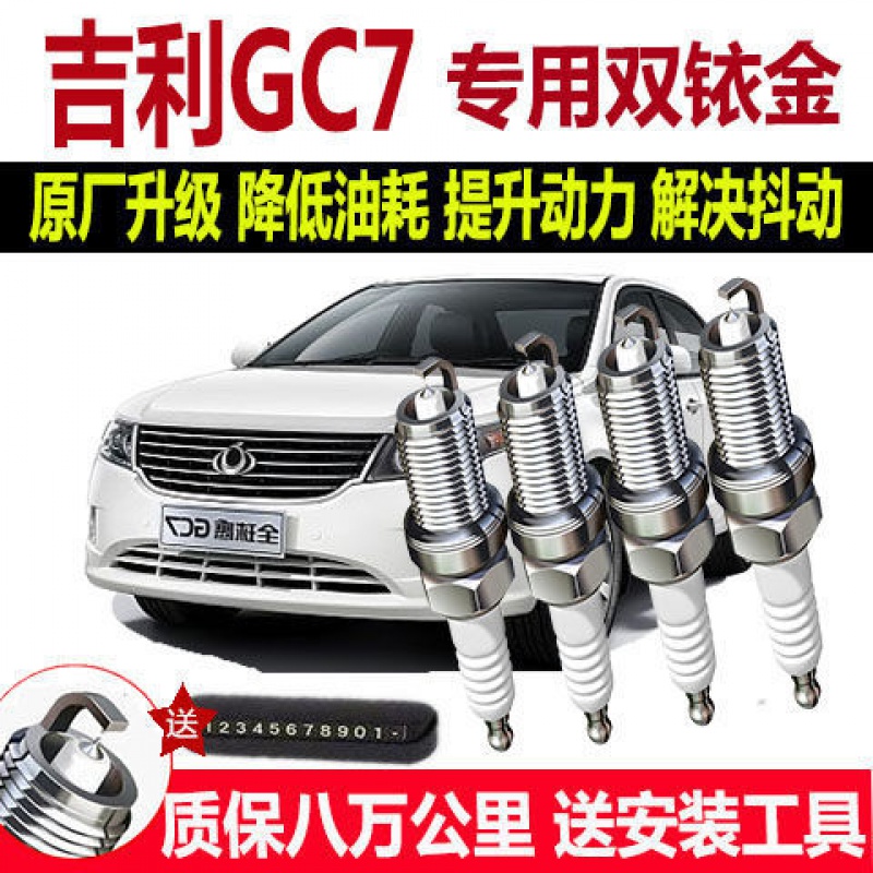 适配吉利GC7专用火花塞1.