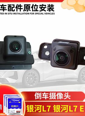 适用于吉利银河L7 L7EM-i后倒车影像摄影头360全景前置左右摄像头