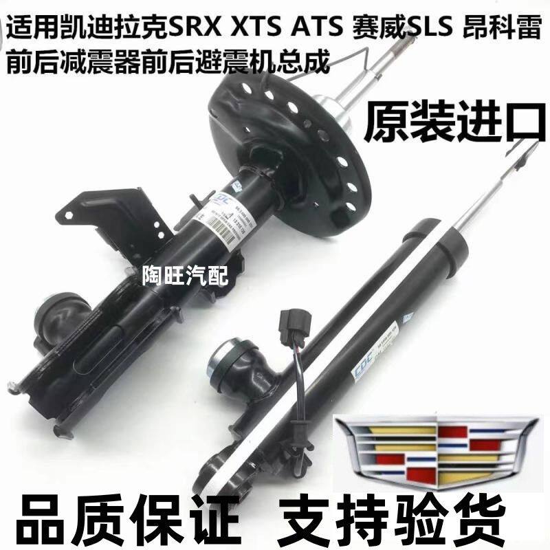 适用凯迪拉克 SRX XTS ATS赛威 SLS昂科雷前机减震器后避震机总成
