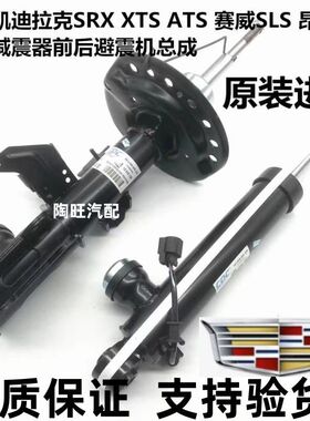 适用凯迪拉克 SRX XTS ATS赛威 SLS昂科雷前机减震器后避震机总成