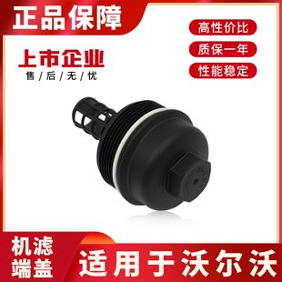 适用于沃尔沃S60S90XC40XC60XC90V50V60C30C70机滤端盖机油格上盖