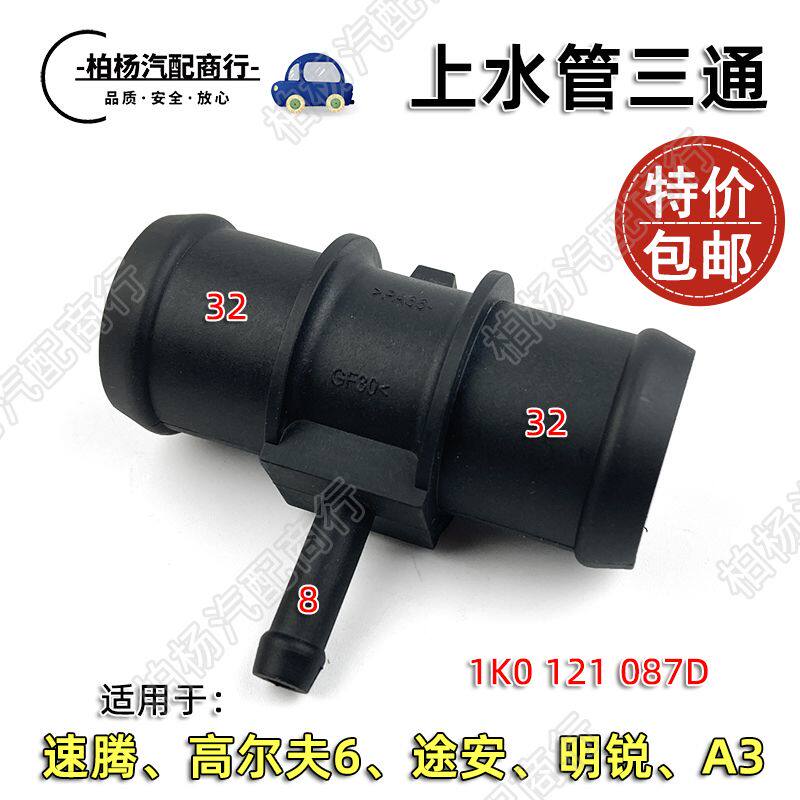 适配速腾高尔夫6捷达途安明锐上水管三通接头接口T型水管接头