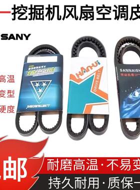 三一SY135 245 155H 195 215 235C-8-9-10挖掘机风扇空调皮带