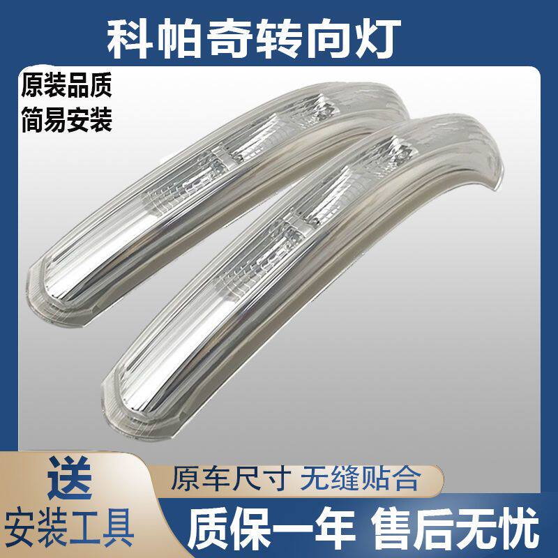 科帕奇后视镜转向灯反光镜灯倒车镜灯车耳朵灯条原装品质全新配件