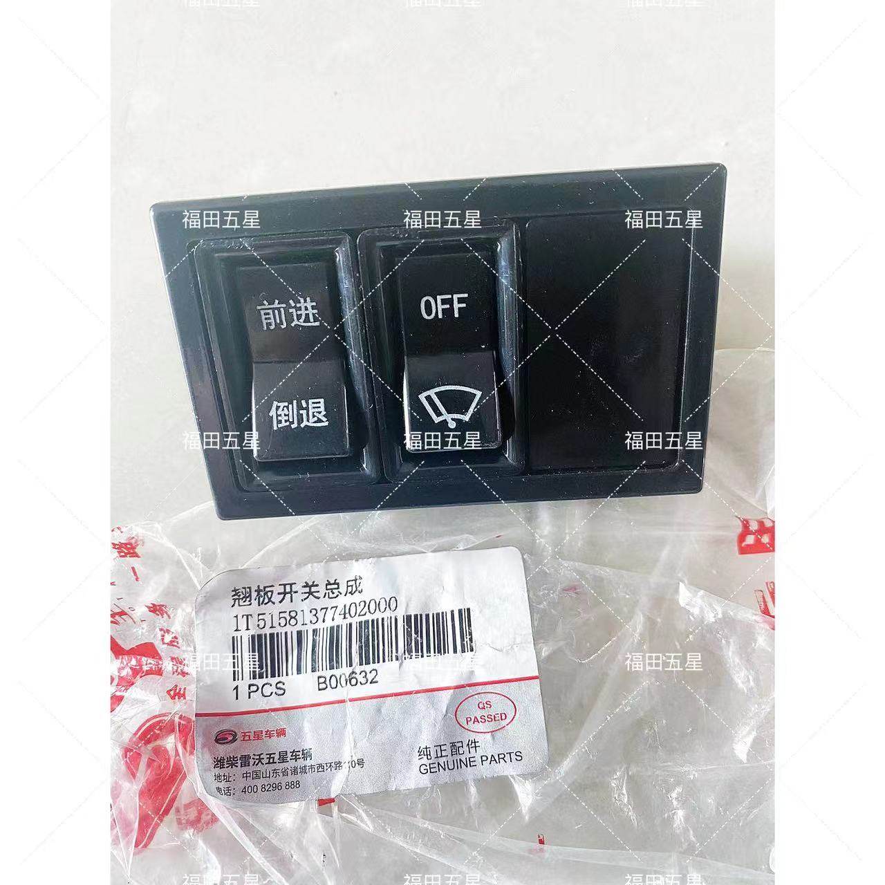 福田五星原厂配件 电动车翘板开关倒车开关倒车前进双闪开关雨刷
