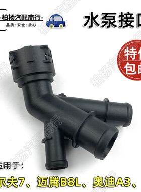 适配奥迪A3迈腾B8L高尔夫7蔚揽TT水泵接头接口水管接头四通三通