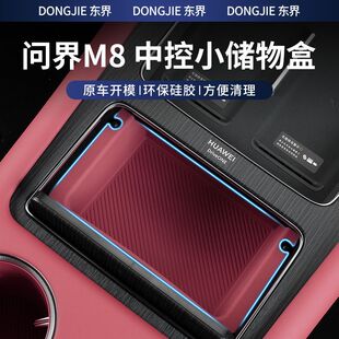 适用问界M8中控储物盒收纳配件用品大全汽车内装饰槽改装硅胶防护