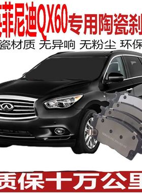 适配13/14/15款16/17 18 英菲尼迪QX60 前后轮正品原厂陶瓷刹车片