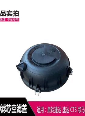 适配福田奥铃新捷运速运CTS欧马可S1S3空滤盖子K1930空滤滤芯盖子
