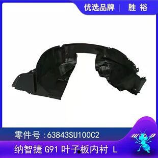 纳智捷MPV大7锐3U5前叶子板内衬 挡泥内衬祥和 前轮挡泥板