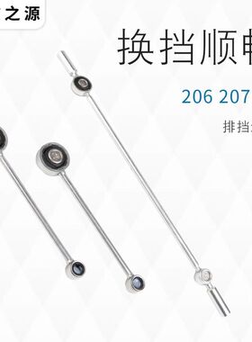 得元适配标致206 207雪铁龙C2排挡连杆换挡连接杆挂挡连接杆配件