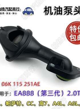 适配EA888三代A4L迈腾A6L帕萨特Q5高尔夫7途观CC吸油滤网机油泵头