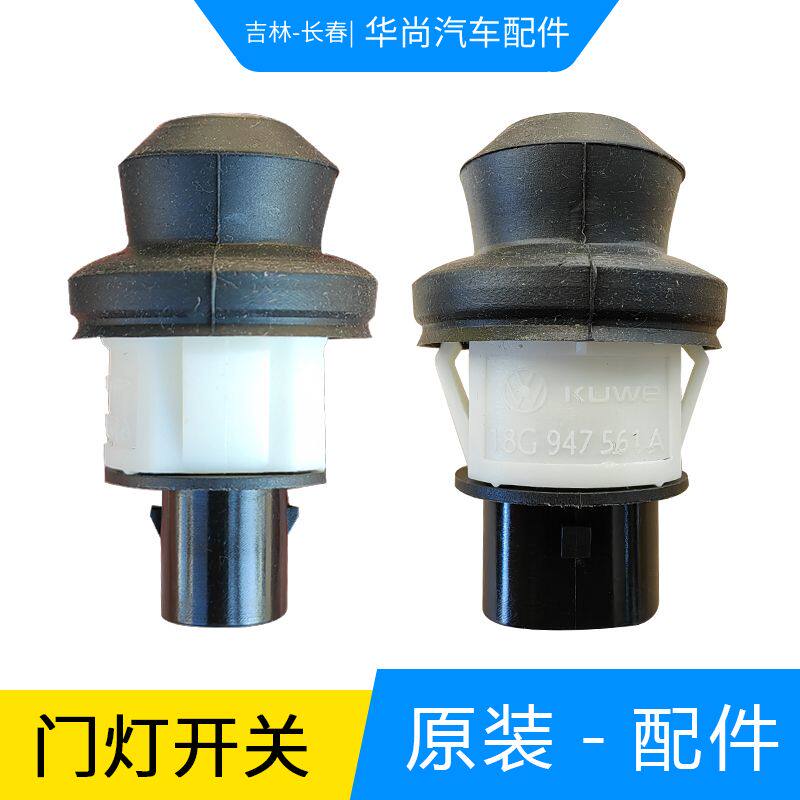 适配大众新捷达宝来车门开关昕锐新桑塔纳门碰后备箱门灯感应器