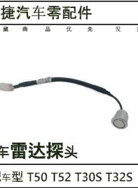 适配鑫源金杯小货车T50T52 T30S T32S 倒车雷达传感器 感应器探头