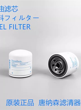 日立挖掘机柴油滤芯4614542 4616543通用唐纳森P550057柴油滤芯