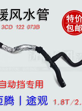 适配迈腾CC途观1.8T暖风水管2.0T小水箱水管胶管自动3CD122073B