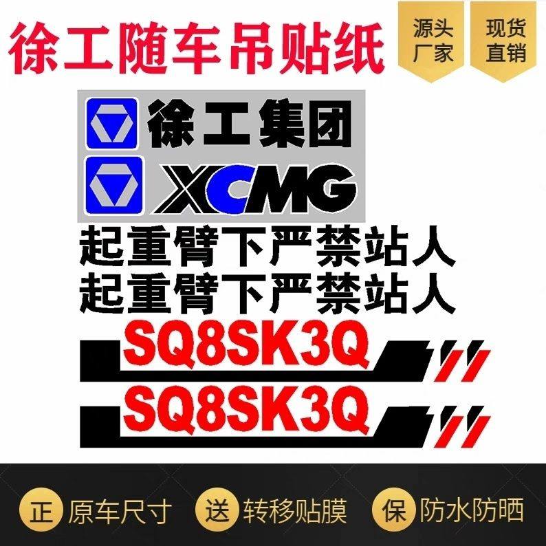 徐工随车吊贴纸系列汽车SQ8SK3Q 8吨 SQ12SK3Q 12吨6.3吨车贴吊臂,五金/工具,其它工具,淘宝优惠券,粉丝福利购,淘宝优惠卷