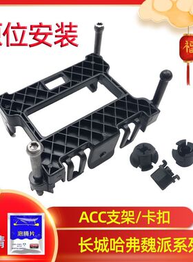 奇瑞ACC支架X90捷途X95新款X70 PLUS瑞虎8自动巡航雷达模块固定架