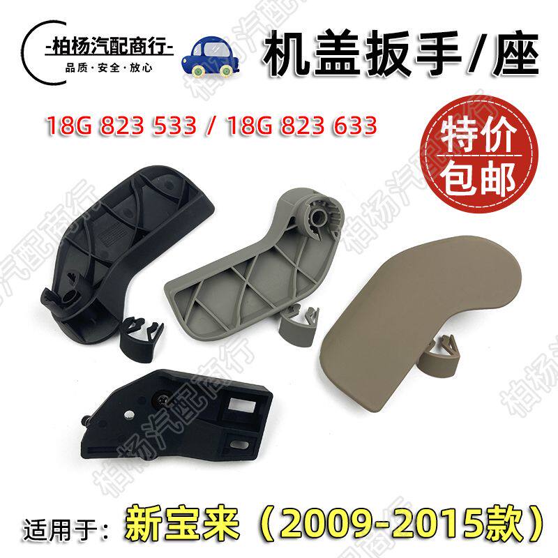 适配新宝来09-15款机盖扳手前引擎盖拉手底座卡子开启拉线手柄座
