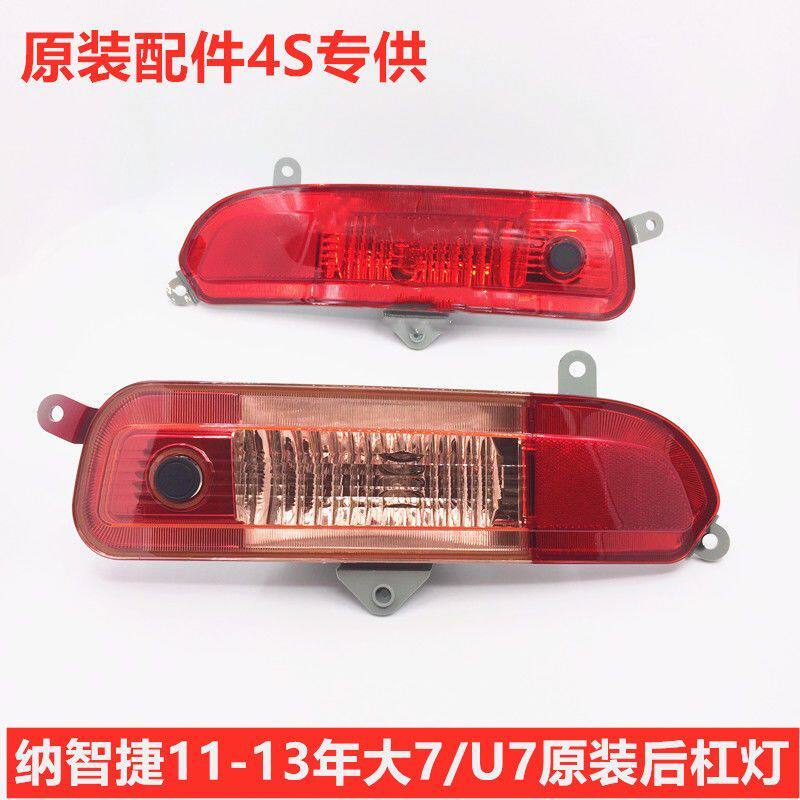 纳智捷U7大7后保险杠灯后雾灯老大7后杠灯倒车灯后刹车灯后尾灯